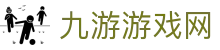 九游游戏网 - (中国)大同九游游戏网控股有限公司欢迎您